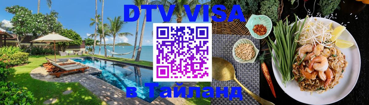 Как сделать DTV визу в Тайланд 