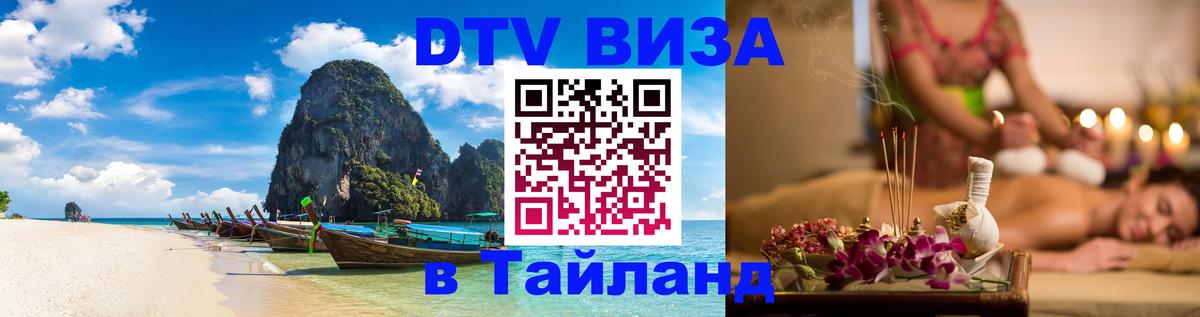 Как сделать DTV визу в Тайланд Ковров 